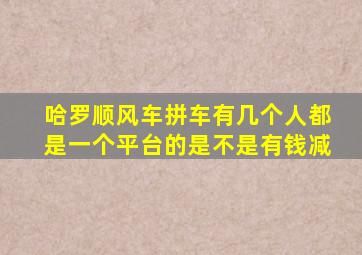 哈罗顺风车拼车有几个人都是一个平台的是不是有钱减