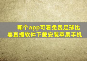 哪个app可看免费足球比赛直播软件下载安装苹果手机