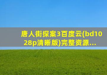 唐人街探案3百度云(bd1028p清晰版)完整资源...