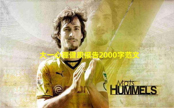 大一心理健康报告2000字范文