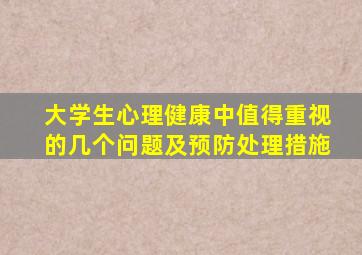 大学生心理健康中值得重视的几个问题及预防处理措施