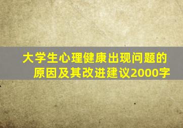 大学生心理健康出现问题的原因及其改进建议2000字