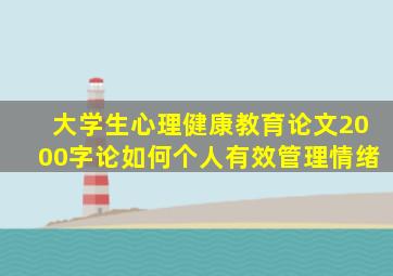 大学生心理健康教育论文2000字论如何个人有效管理情绪