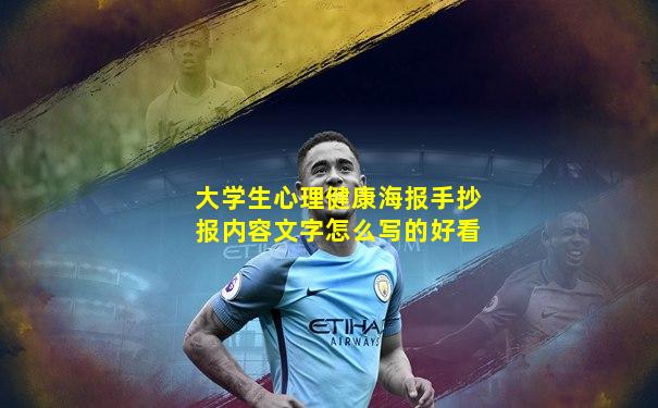 大学生心理健康海报手抄报内容文字怎么写的好看