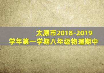 太原市2018-2019学年第一学期八年级物理期中