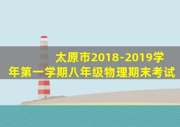 太原市2018-2019学年第一学期八年级物理期末考试