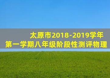 太原市2018-2019学年第一学期八年级阶段性测评物理