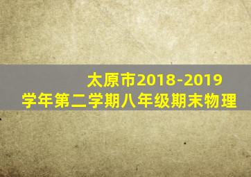 太原市2018-2019学年第二学期八年级期末物理