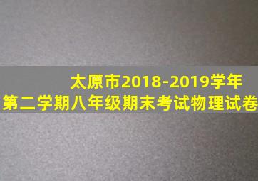 太原市2018-2019学年第二学期八年级期末考试物理试卷