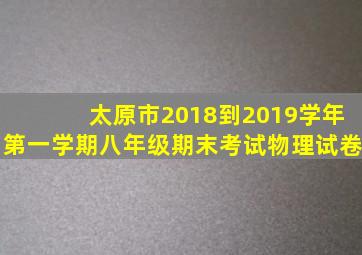 太原市2018到2019学年第一学期八年级期末考试物理试卷