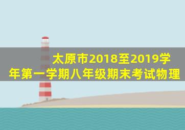 太原市2018至2019学年第一学期八年级期末考试物理