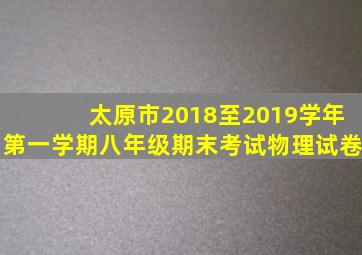 太原市2018至2019学年第一学期八年级期末考试物理试卷