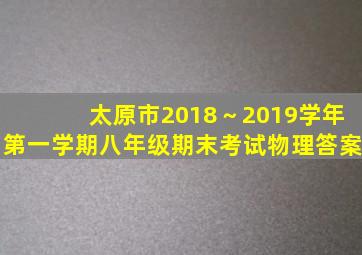 太原市2018～2019学年第一学期八年级期末考试物理答案