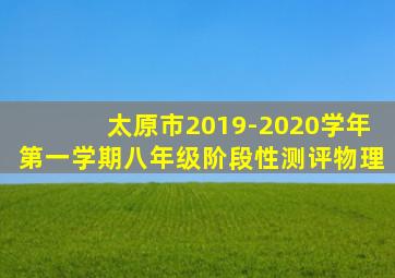 太原市2019-2020学年第一学期八年级阶段性测评物理