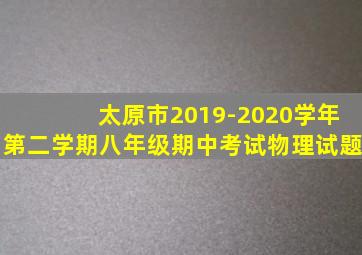 太原市2019-2020学年第二学期八年级期中考试物理试题