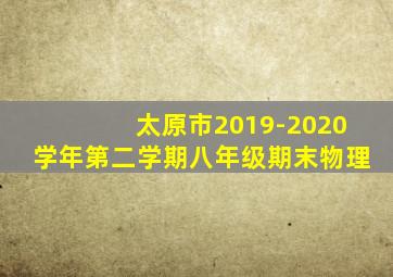 太原市2019-2020学年第二学期八年级期末物理