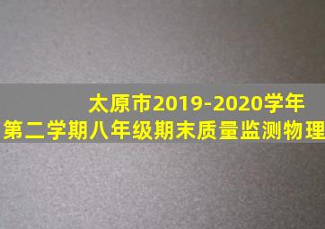 太原市2019-2020学年第二学期八年级期末质量监测物理