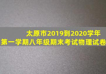 太原市2019到2020学年第一学期八年级期末考试物理试卷