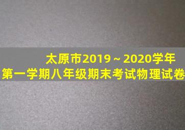 太原市2019～2020学年第一学期八年级期末考试物理试卷