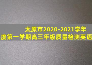 太原市2020-2021学年度第一学期高三年级质量检测英语