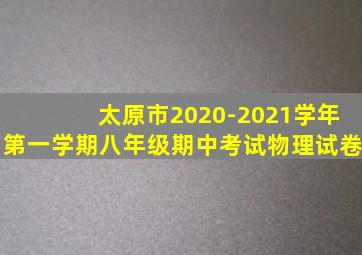 太原市2020-2021学年第一学期八年级期中考试物理试卷