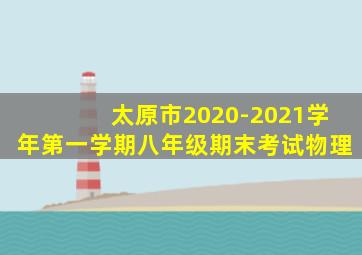 太原市2020-2021学年第一学期八年级期末考试物理