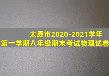 太原市2020-2021学年第一学期八年级期末考试物理试卷