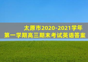 太原市2020-2021学年第一学期高三期末考试英语答案