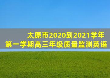 太原市2020到2021学年第一学期高三年级质量监测英语