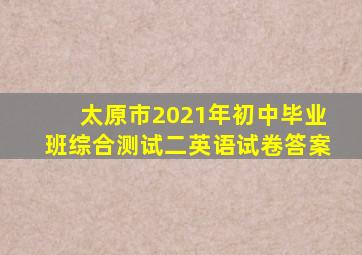 太原市2021年初中毕业班综合测试二英语试卷答案