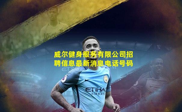 威尔健身服务有限公司招聘信息最新消息电话号码