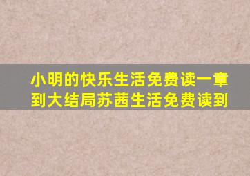 小明的快乐生活免费读一章到大结局苏茜生活免费读到