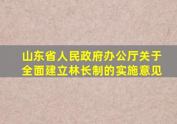 山东省人民政府办公厅关于全面建立林长制的实施意见