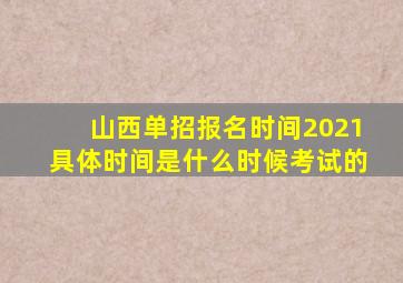 山西单招报名时间2021具体时间是什么时候考试的