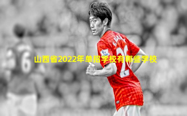 山西省2022年单招学校有哪些学校