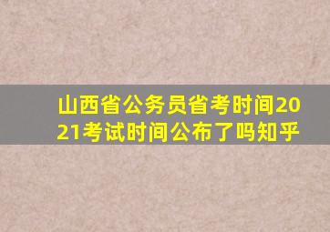 山西省公务员省考时间2021考试时间公布了吗知乎