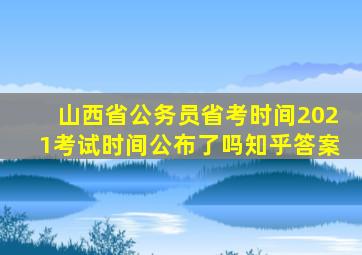山西省公务员省考时间2021考试时间公布了吗知乎答案