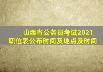 山西省公务员考试2021职位表公布时间及地点及时间