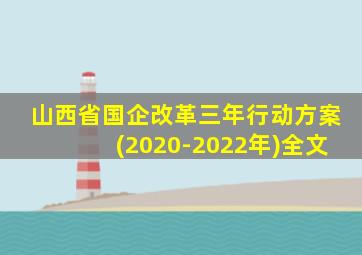 山西省国企改革三年行动方案(2020-2022年)全文