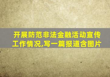 开展防范非法金融活动宣传工作情况,写一篇报道含图片