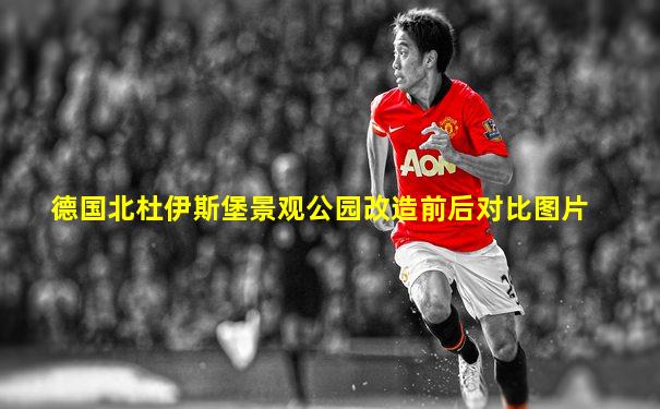 德国北杜伊斯堡景观公园改造前后对比图片
