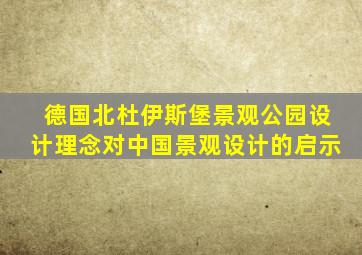 德国北杜伊斯堡景观公园设计理念对中国景观设计的启示