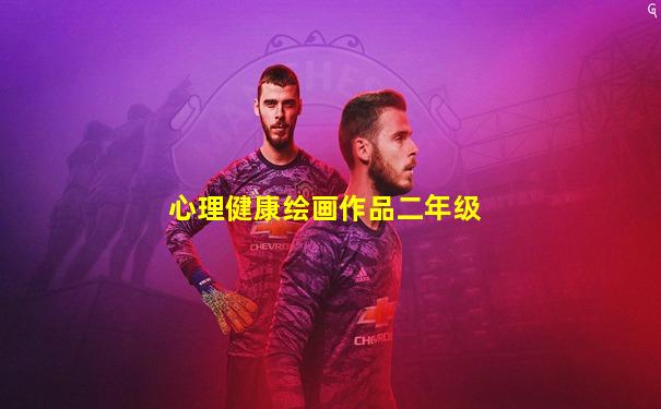 心理健康绘画作品二年级