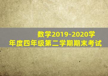 数学2019-2020学年度四年级第二学期期末考试