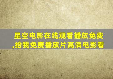 星空电影在线观看播放免费,给我免费播放片高清电影看