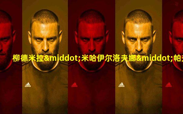 柳德米拉·米哈伊尔洛夫娜·帕夫柳琴科柳德