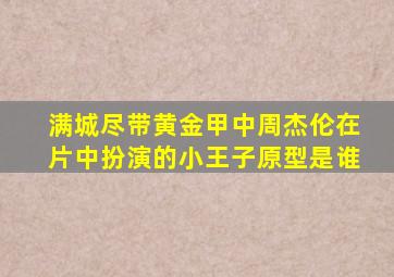 满城尽带黄金甲中周杰伦在片中扮演的小王子原型是谁