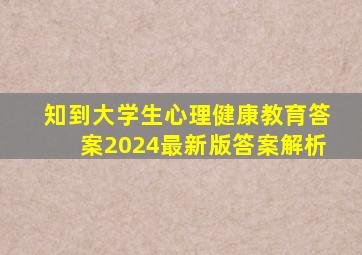知到大学生心理健康教育答案2024最新版答案解析