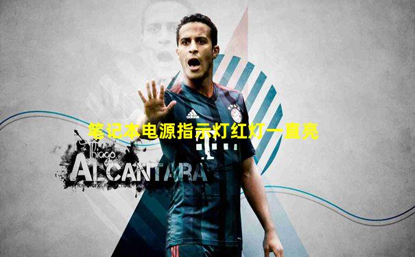 笔记本电源指示灯红灯一直亮