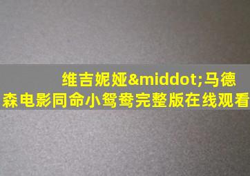 维吉妮娅·马德森电影同命小鸳鸯完整版在线观看